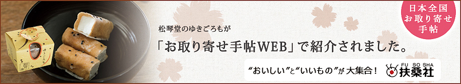 松琴堂のゆきごろもが「お取り寄せ手帖WEB」で紹介されました。