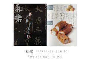和樂 金塚晴子のお菓子三昧、師走 2003年12月号／小学館 発行